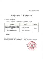 2018-2019年佛山市電梯定點(diǎn)采購資格中標(biāo)通知書